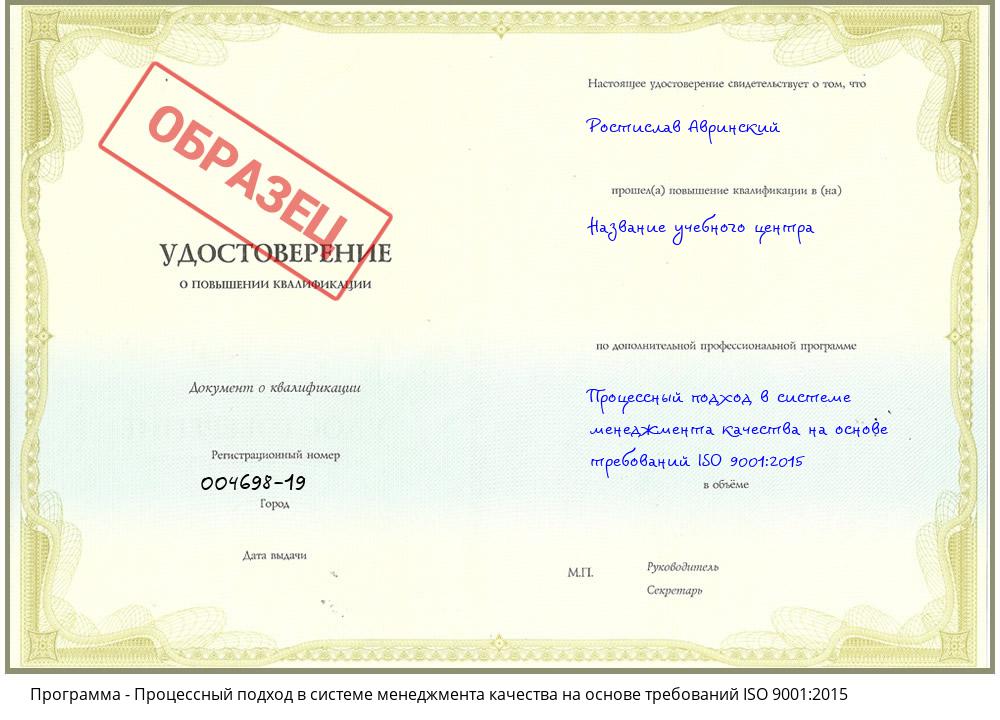 Процессный подход в системе менеджмента качества на основе требований ISO 9001:2015 Ахтубинск