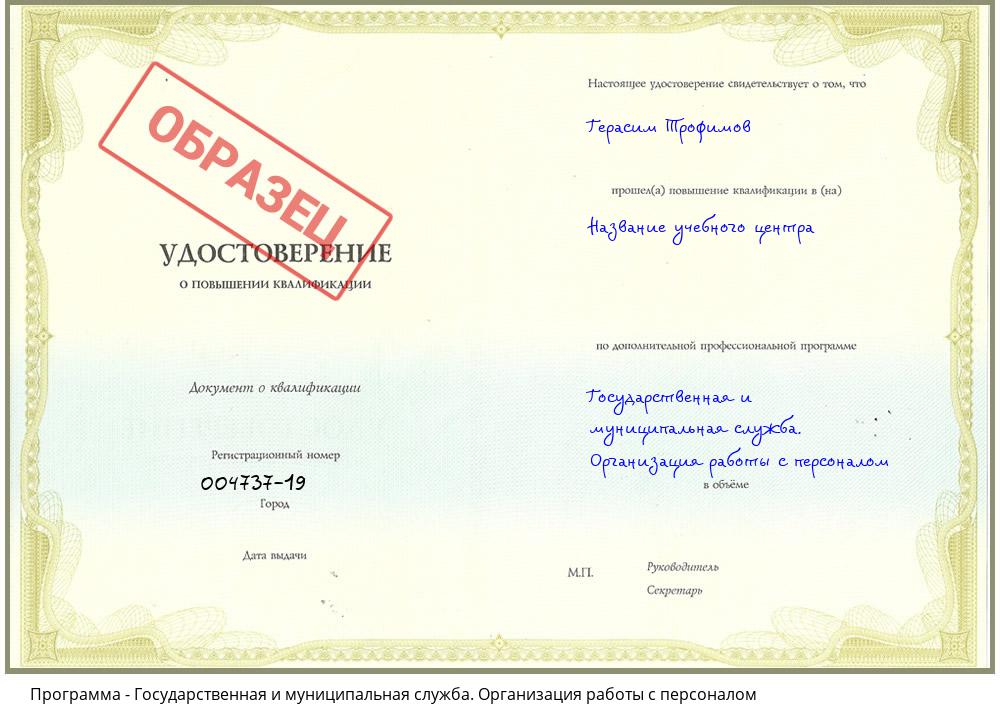 Государственная и муниципальная служба. Организация работы с персоналом Ахтубинск