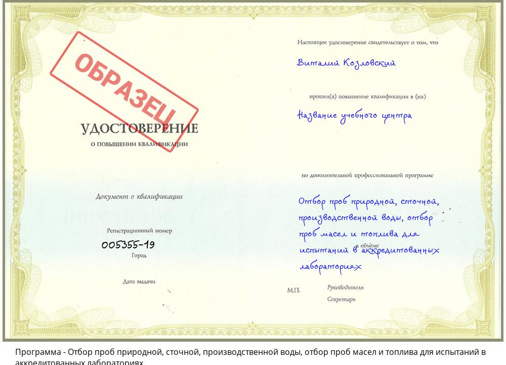 Отбор проб природной, сточной, производственной воды, отбор проб масел и топлива для испытаний в аккредитованных лабораториях Ахтубинск