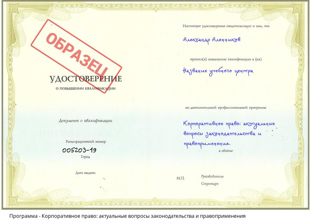 Корпоративное право: актуальные вопросы законодательства и правоприменения Ахтубинск