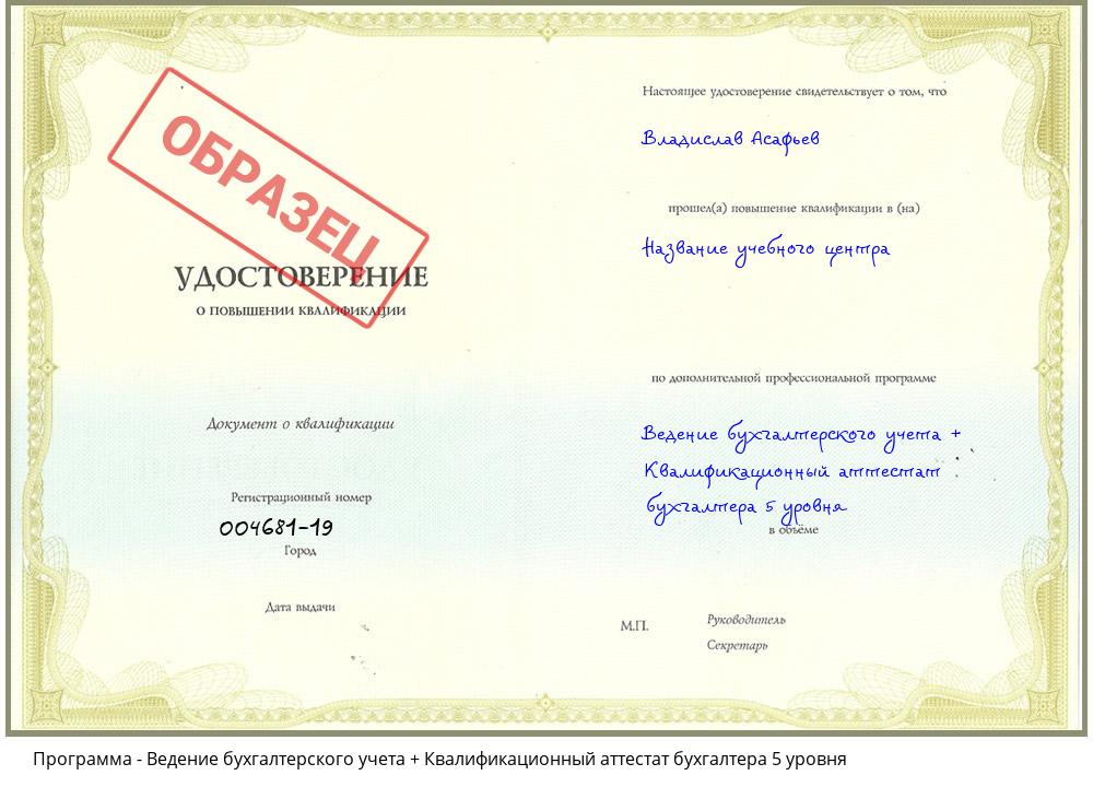 Ведение бухгалтерского учета + Квалификационный аттестат бухгалтера 5 уровня Ахтубинск