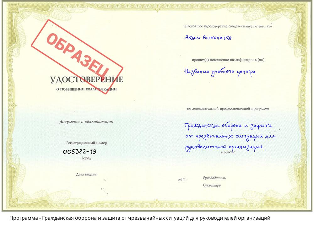 Гражданская оборона и защита от чрезвычайных ситуаций для руководителей организаций Ахтубинск