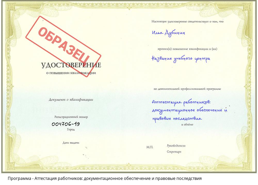 Аттестация работников: документационное обеспечение и правовые последствия Ахтубинск
