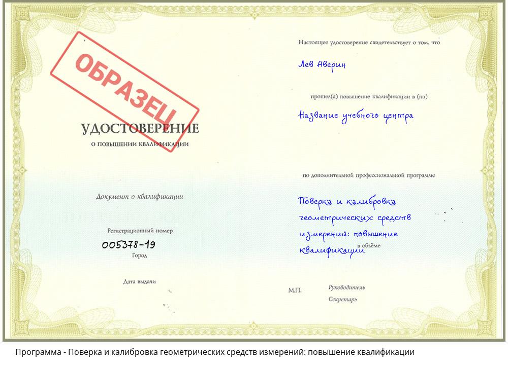 Поверка и калибровка геометрических средств измерений: повышение квалификации Ахтубинск