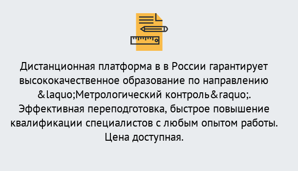 Почему нужно обратиться к нам? Ахтубинск Курсы обучения по направлению Метрологический контроль