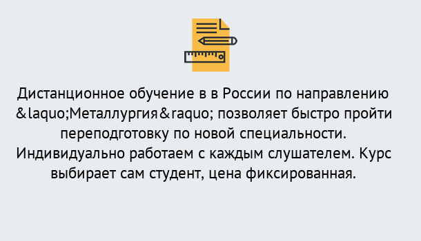 Почему нужно обратиться к нам? Ахтубинск Курсы обучения по направлению Металлургия