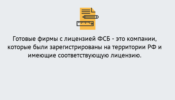 Почему нужно обратиться к нам? Ахтубинск Готовая лицензия ФСБ! – Поможем получить!в Ахтубинск