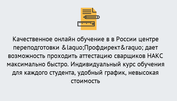 Почему нужно обратиться к нам? Ахтубинск Удаленная переподготовка для аттестации сварщиков НАКС