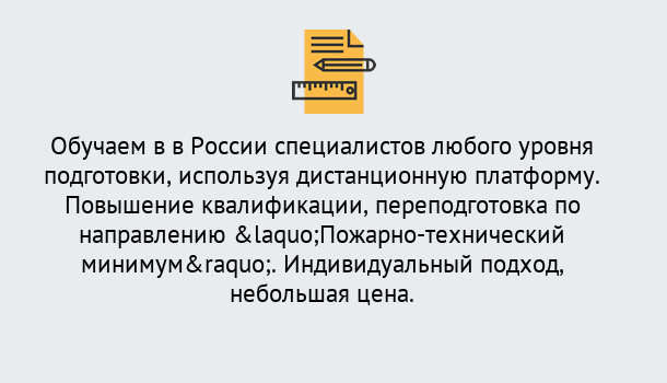 Почему нужно обратиться к нам? Ахтубинск Курсы обучения по направлению Пожарно-технический минимум