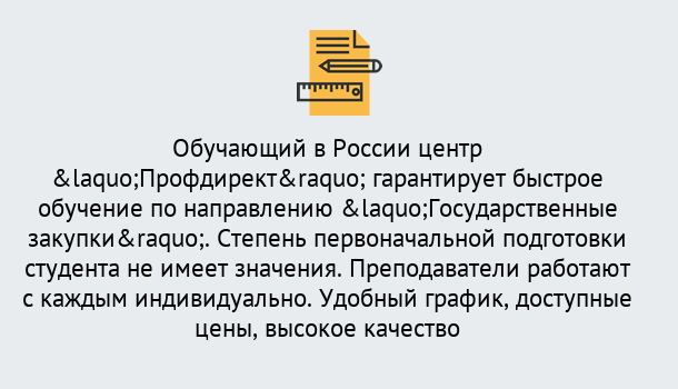 Почему нужно обратиться к нам? Ахтубинск Курсы обучения по направлению Государственные закупки