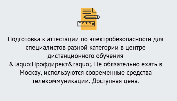 Почему нужно обратиться к нам? Ахтубинск Аттестация по электробезопасности специалистов разного уровня