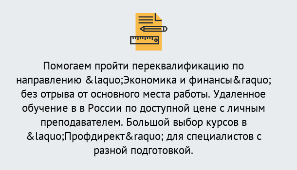 Почему нужно обратиться к нам? Ахтубинск Курсы обучения по направлению Экономика и финансы