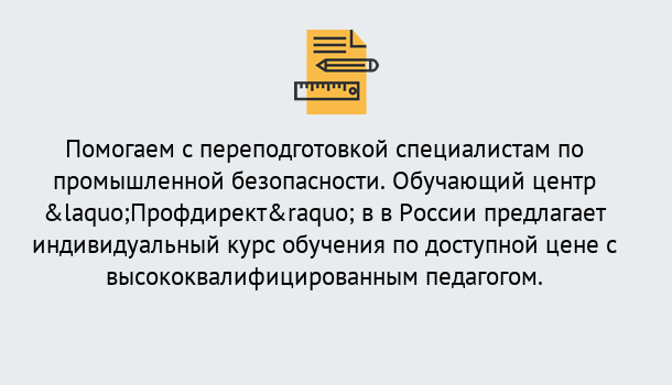 Почему нужно обратиться к нам? Ахтубинск Дистанционная платформа поможет освоить профессию инспектора промышленной безопасности