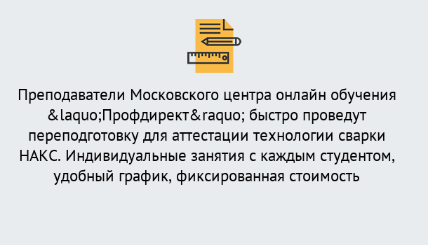 Почему нужно обратиться к нам? Ахтубинск Удаленная переподготовка к аттестации технологии сварки НАКС