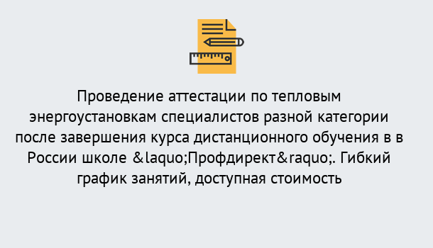 Почему нужно обратиться к нам? Ахтубинск Аттестация по тепловым энергоустановкам специалистов разного уровня