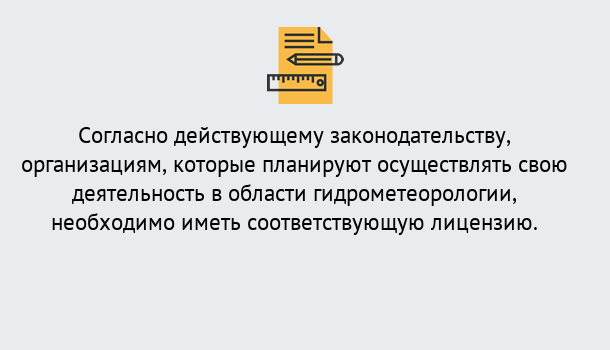 Почему нужно обратиться к нам? Ахтубинск Лицензия РОСГИДРОМЕТ в Ахтубинск