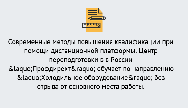 Почему нужно обратиться к нам? Ахтубинск Курсы обучения по направлению Холодильное оборудование