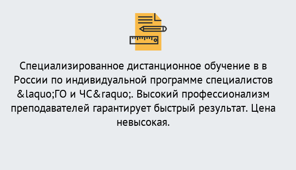 Почему нужно обратиться к нам? Ахтубинск Дистанционный центр обучения готовит специалистов по направлению «ГО и ЧС»