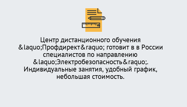 Почему нужно обратиться к нам? Ахтубинск Курсы обучения по электробезопасности