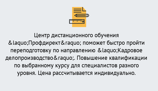 Почему нужно обратиться к нам? Ахтубинск Курсы обучения по направлению Кадровое делопроизводство