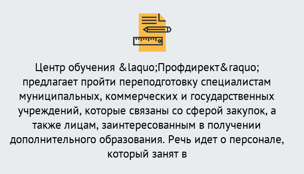 Почему нужно обратиться к нам? Ахтубинск Профессиональная переподготовка по направлению «Государственные закупки» в Ахтубинск