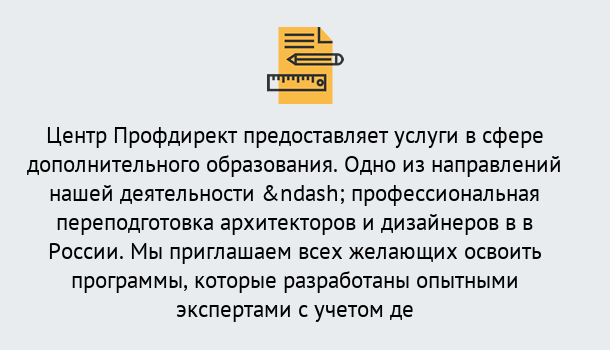 Почему нужно обратиться к нам? Ахтубинск Профессиональная переподготовка по направлению «Архитектура и дизайн»