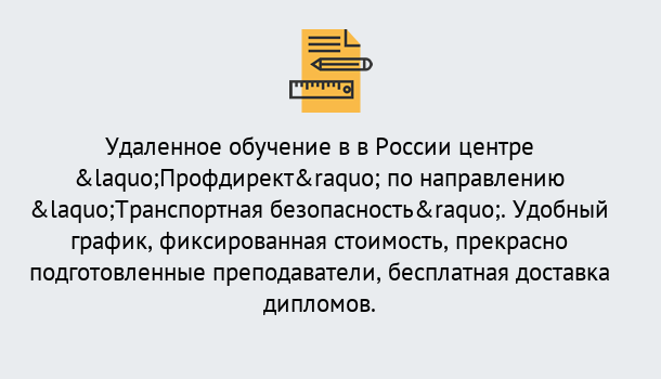 Почему нужно обратиться к нам? Ахтубинск Курсы обучения по направлению Транспортная безопасность