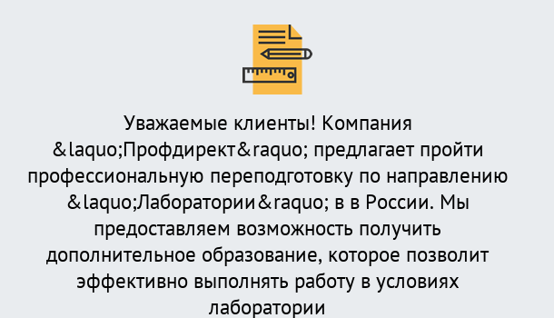 Почему нужно обратиться к нам? Ахтубинск Профессиональная переподготовка по направлению «Лаборатории» в Ахтубинск