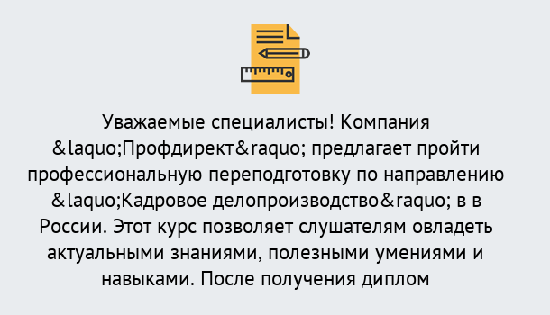 Почему нужно обратиться к нам? Ахтубинск Профессиональная переподготовка по направлению «Кадровое делопроизводство» в Ахтубинск