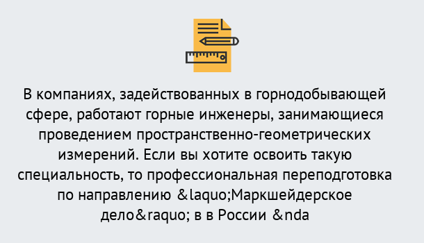 Почему нужно обратиться к нам? Ахтубинск Профессиональная переподготовка по направлению «Маркшейдерское дело» в Ахтубинск