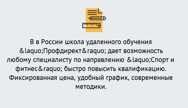 Почему нужно обратиться к нам? Ахтубинск Курсы обучения по направлению Спорт и фитнес