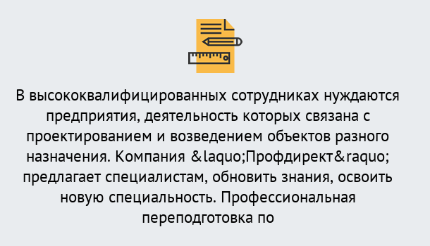 Почему нужно обратиться к нам? Ахтубинск Профессиональная переподготовка по направлению «Строительство» в Ахтубинск