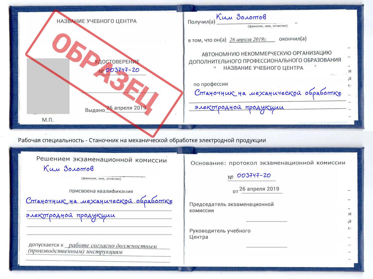 Станочник на механической обработке электродной продукции Ахтубинск