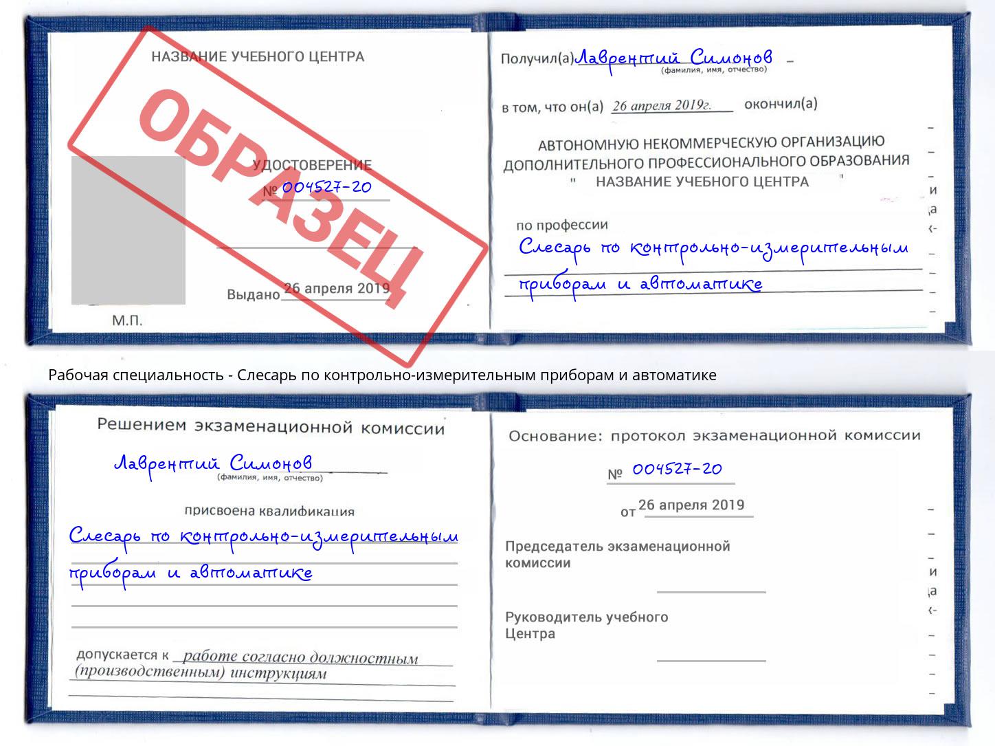 Слесарь по контрольно-измерительным приборам и автоматике Ахтубинск