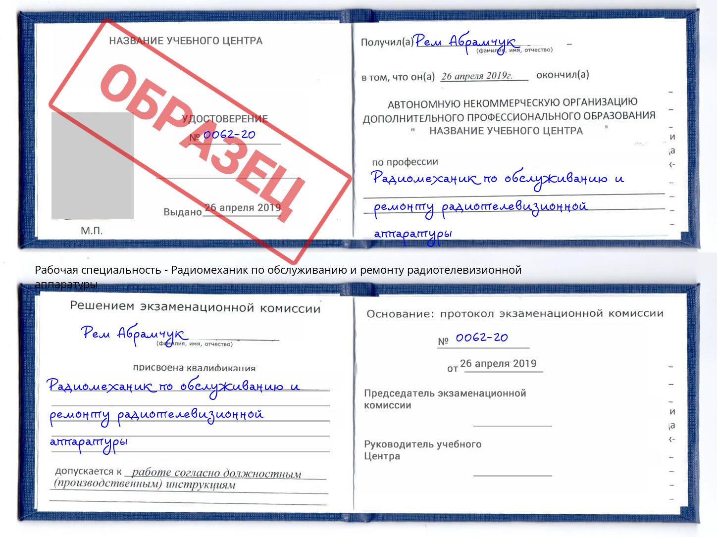 Радиомеханик по обслуживанию и ремонту радиотелевизионной аппаратуры Ахтубинск