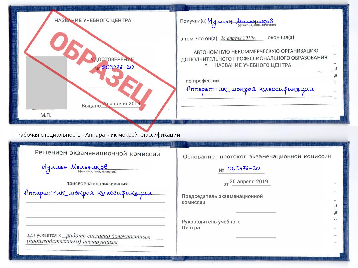 Аппаратчик мокрой классификации Ахтубинск