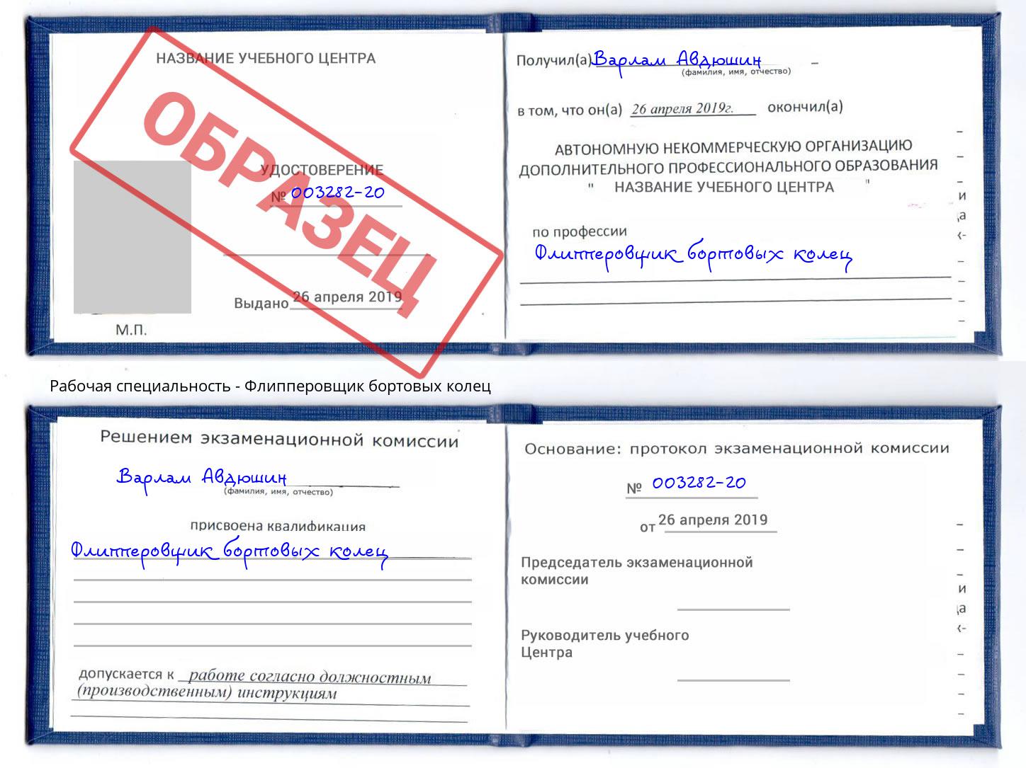 Флипперовщик бортовых колец Ахтубинск