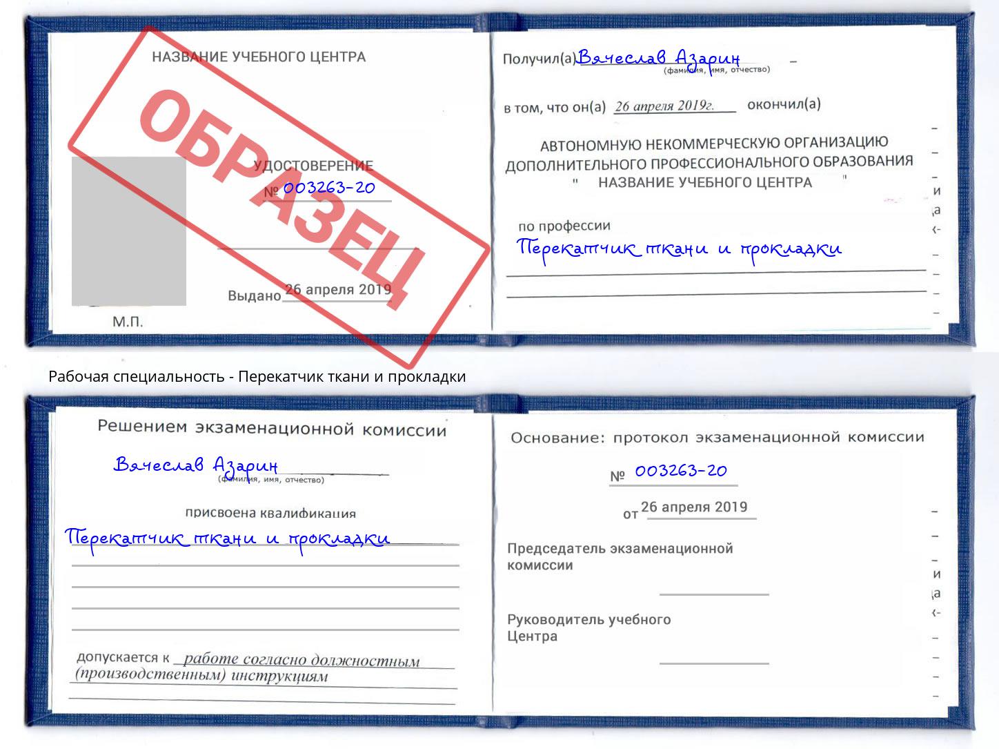 Перекатчик ткани и прокладки Ахтубинск