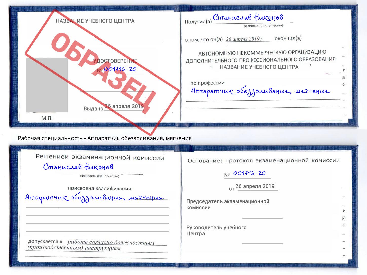 Аппаратчик обеззоливания, мягчения Ахтубинск