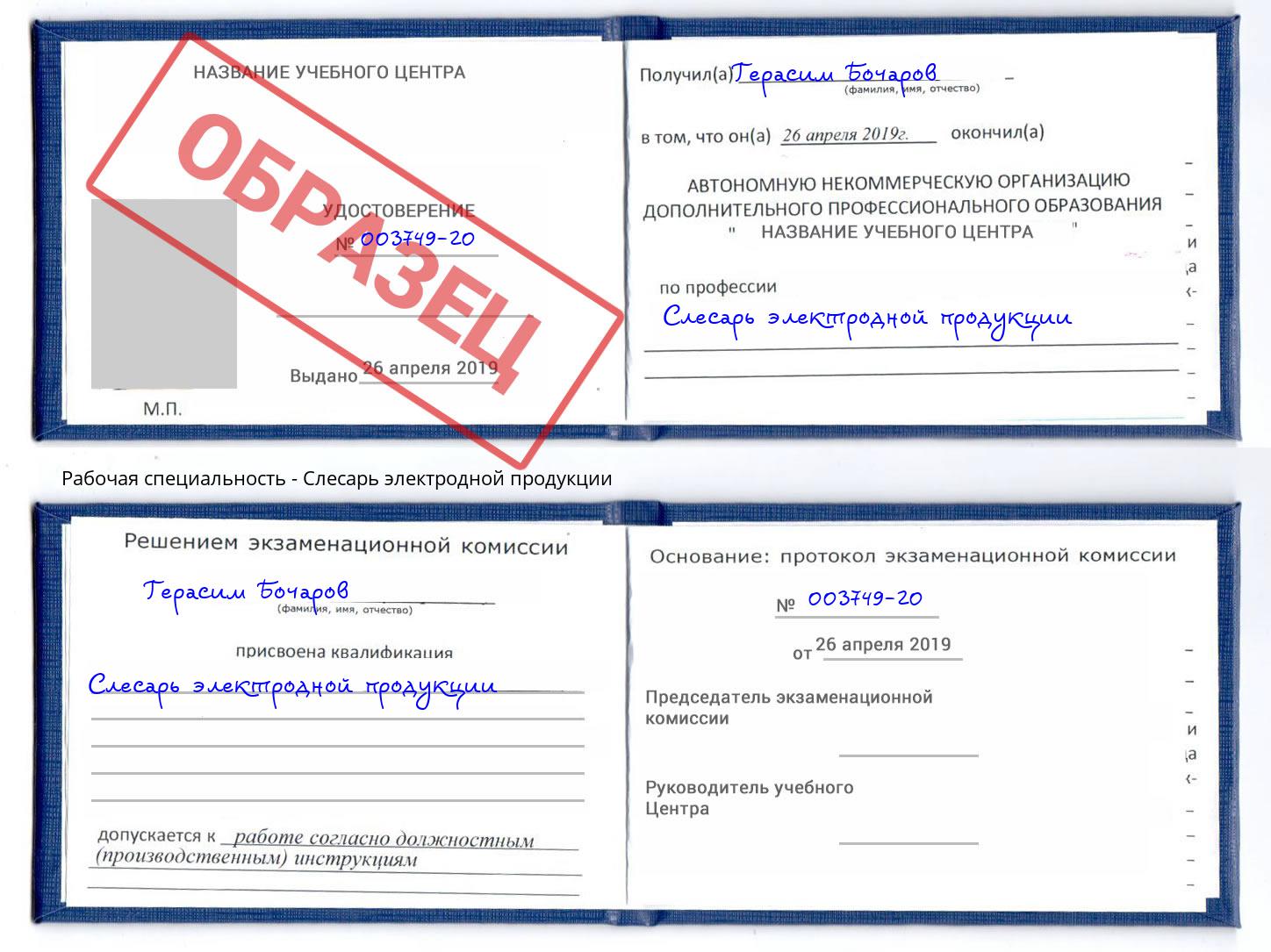 Слесарь электродной продукции Ахтубинск