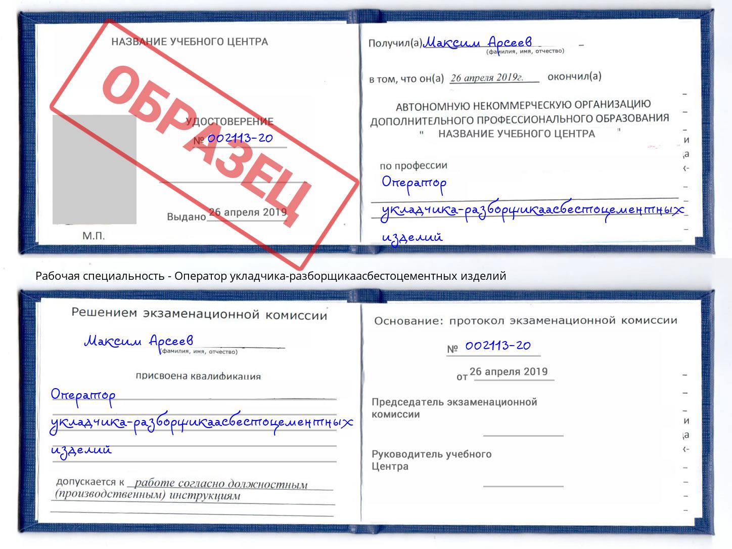 Оператор укладчика-разборщикаасбестоцементных изделий Ахтубинск