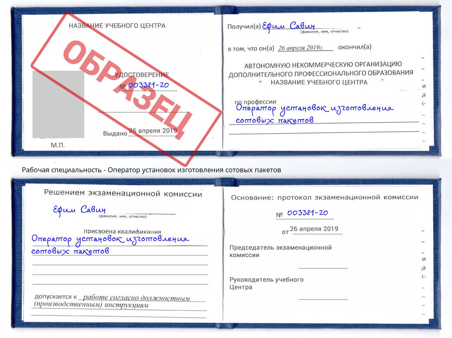 Оператор установок изготовления сотовых пакетов Ахтубинск