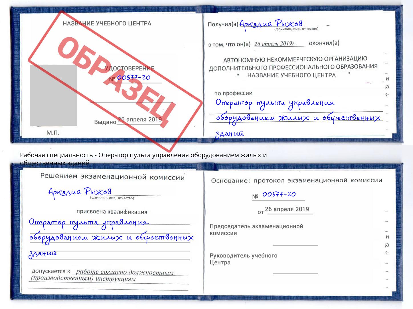 Оператор пульта управления оборудованием жилых и общественных зданий Ахтубинск