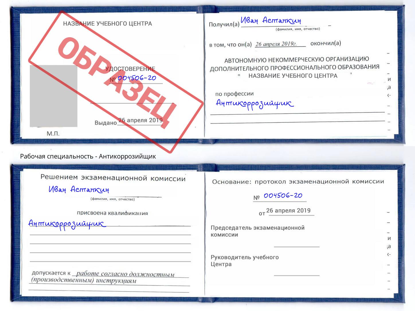 Антикоррозийщик Ахтубинск
