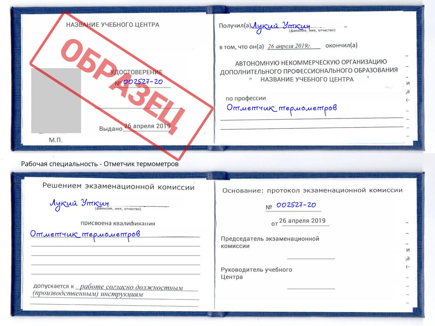 Отметчик термометров Ахтубинск