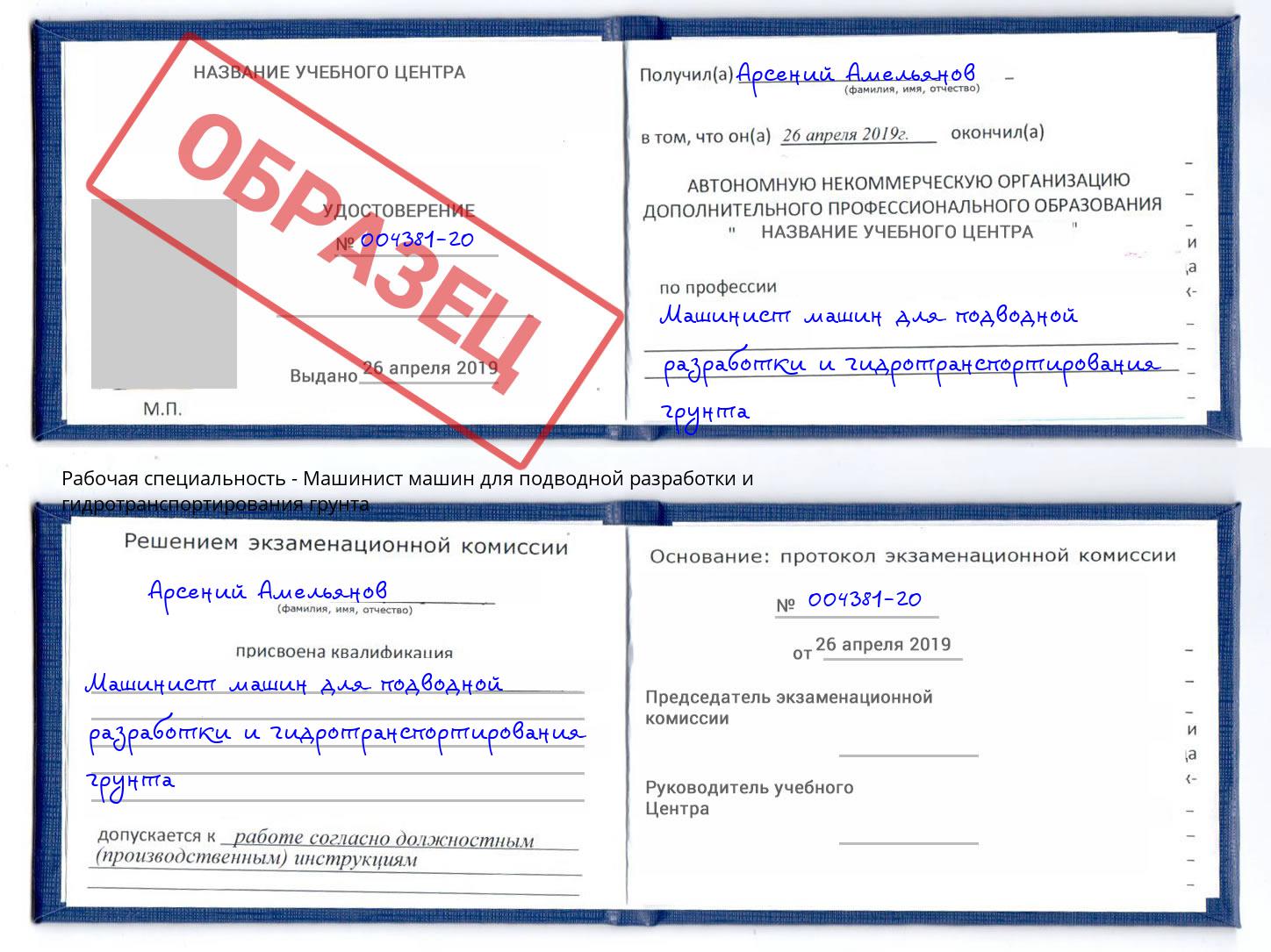 Машинист машин для подводной разработки и гидротранспортирования грунта Ахтубинск