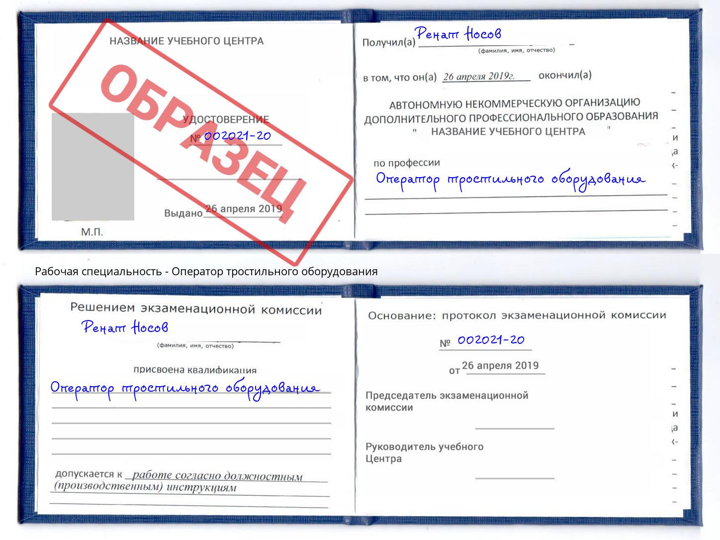 Оператор тростильного оборудования Ахтубинск