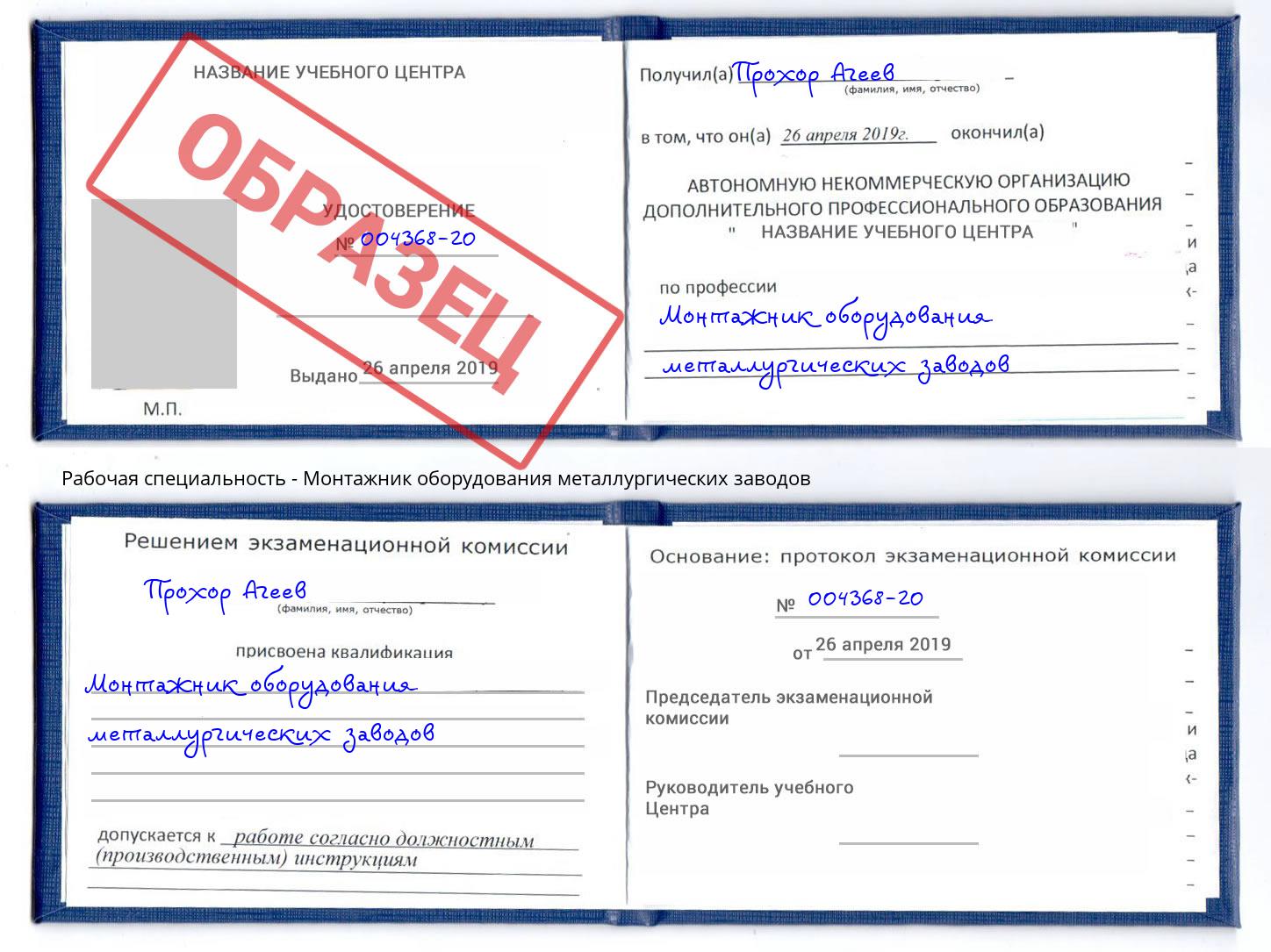 Монтажник оборудования металлургических заводов Ахтубинск