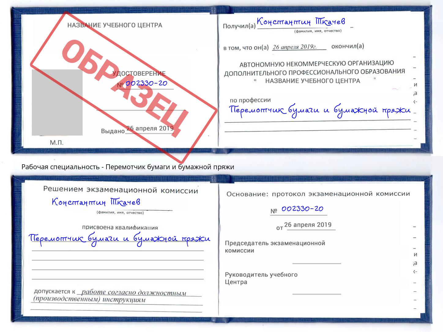Перемотчик бумаги и бумажной пряжи Ахтубинск