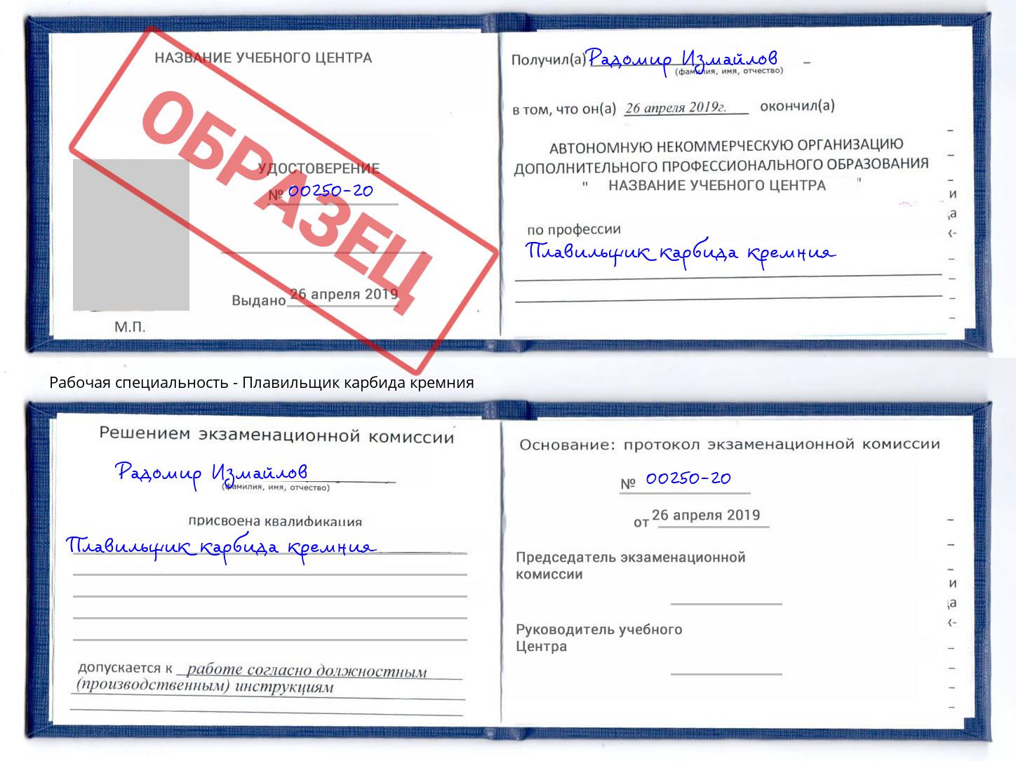 Плавильщик карбида кремния Ахтубинск